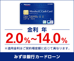 みずほ銀行カードローン