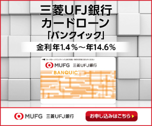三菱ＵＦＪ銀行カードローン