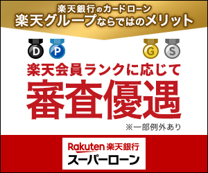 楽天銀行スーパーローン