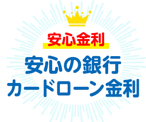 安心の銀行カードローン金利