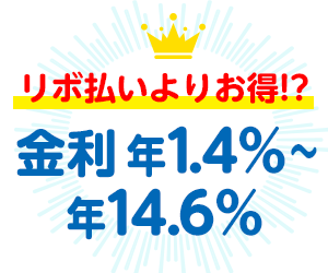 他社から借り換えで金利優遇！