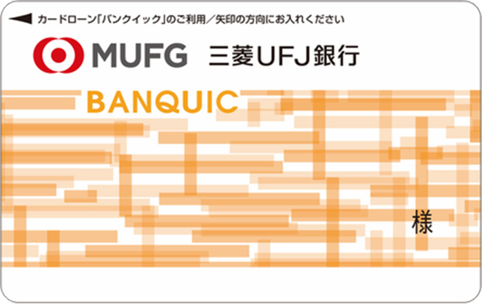 三菱ＵＦＪ銀行カードローン「バンクイック」