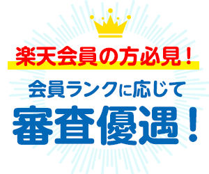 楽天会員の方必見！