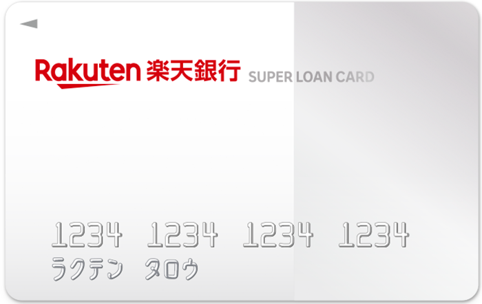 楽天銀行スーパーローン