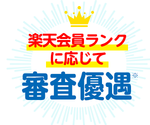 楽天会員ランクに応じて審査優遇