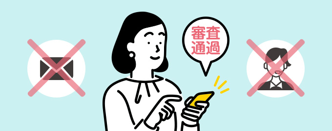 3：WEB完結で会社への電話連絡、郵送物一切なし！