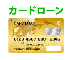カードローン