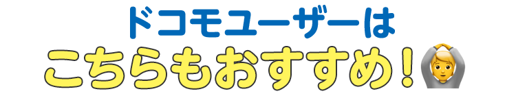 こちらもおすすめ！