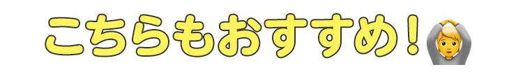 こちらもおすすめ！