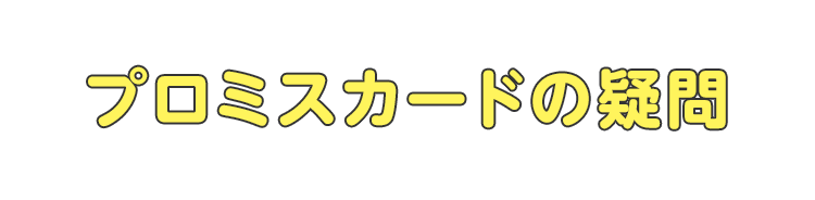 プロミスの疑問